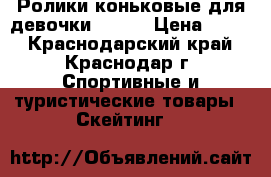 Ролики коньковые для девочки 34-37 › Цена ­ 500 - Краснодарский край, Краснодар г. Спортивные и туристические товары » Скейтинг   